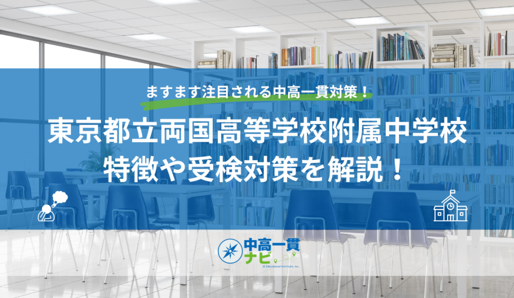 東京都立両国高等学校附属中学校の特徴や受検対策を解説！