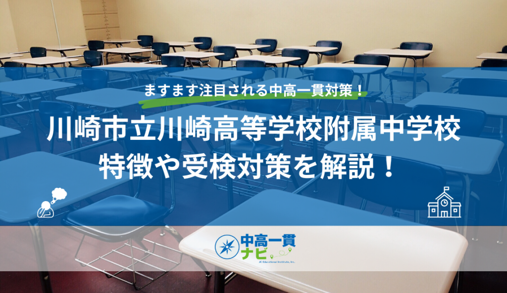 川崎市立川崎高等学校附属中学校の特徴や受検対策を解説！ | 中高一貫ナビ