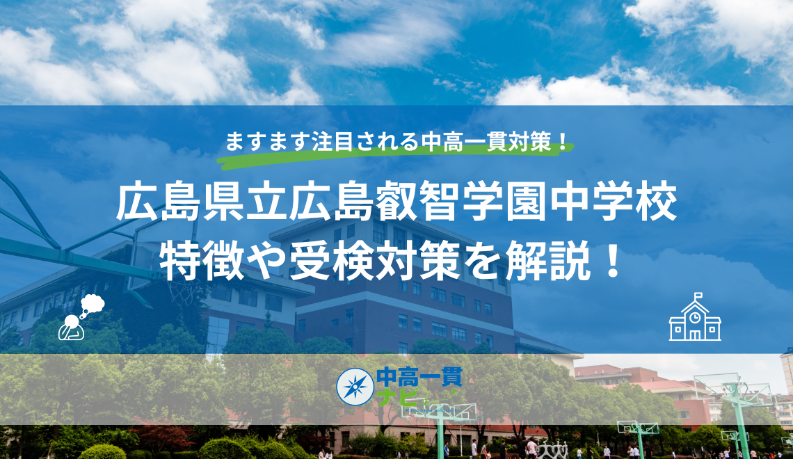 広島県立広島叡智学園中学校の特徴や受検対策を解説！ | 中高