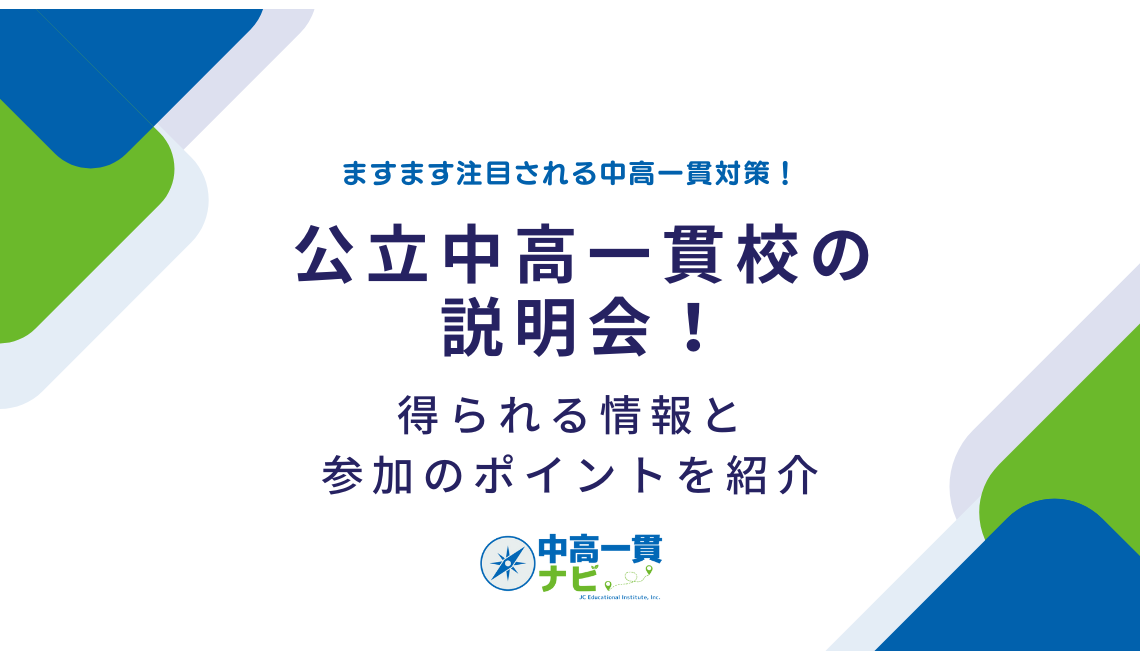 公立中高一貫校の説明会！得られる情報と参加のポイントを紹介 | 中高
