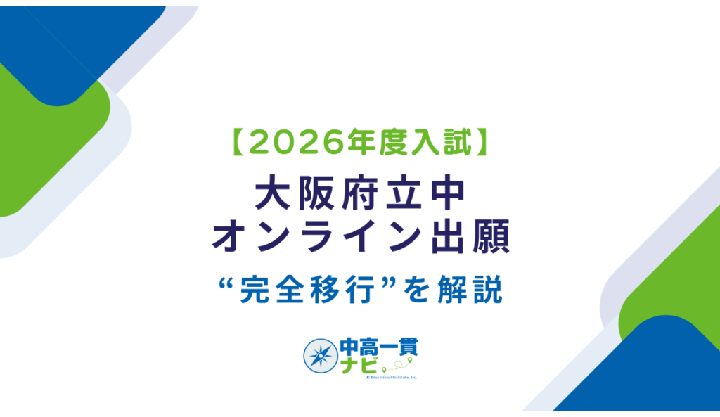 2026年度入試】大阪府立中オンライン出願“完全移行”を解説 | 中高一貫ナビ