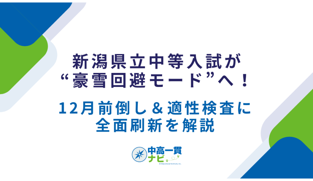 新潟県立中等入試が“豪雪回避モード”へ！】12月前倒し＆適性検査に全面
