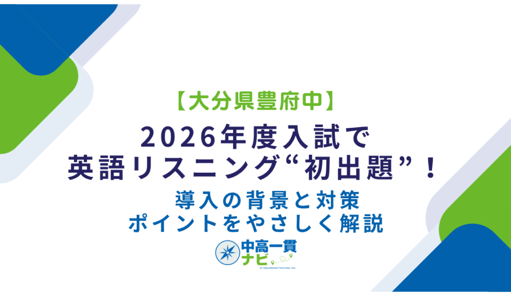 大分県豊府中】2026年度入試で英語リスニング“初出題”！ 導入の背景と