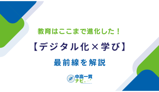教育はここまで進化した！【デジタル化×学び】最前線を解説