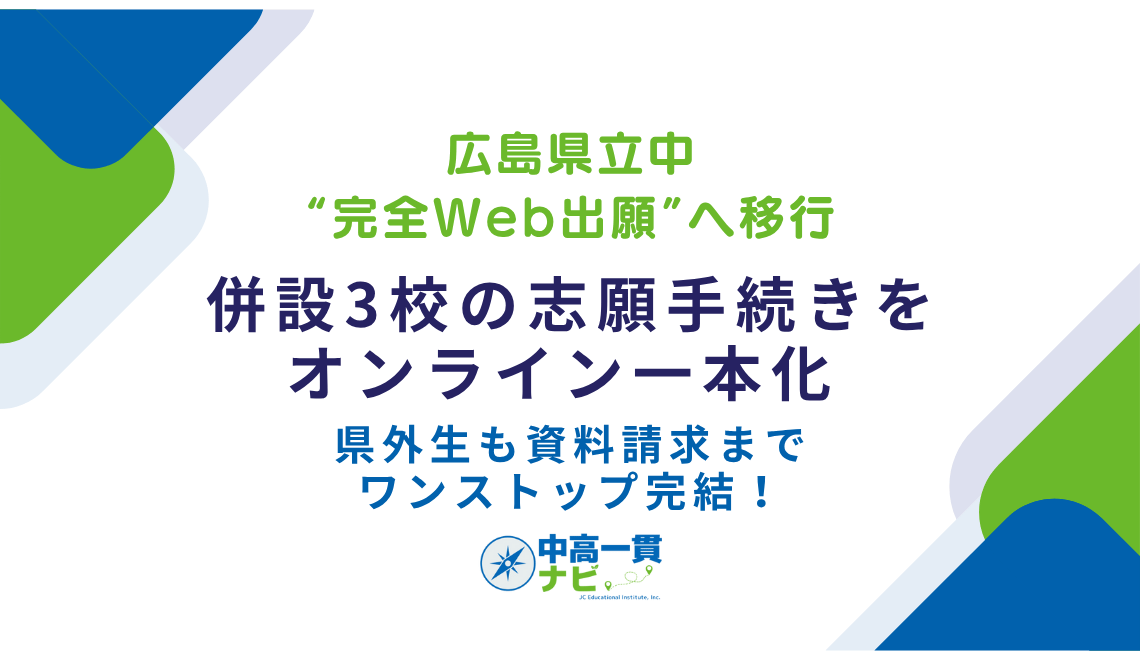 広島県立中“完全Web出願”へ移行】併設3校の志願手続きをオンライン一本
