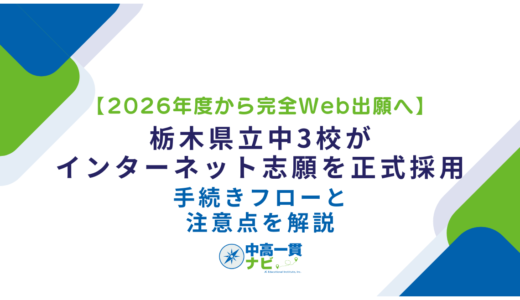 【2026年度から完全Web出願へ】栃木県立中3校がインターネット志願を正式採用―手続きフローと注意点を解説