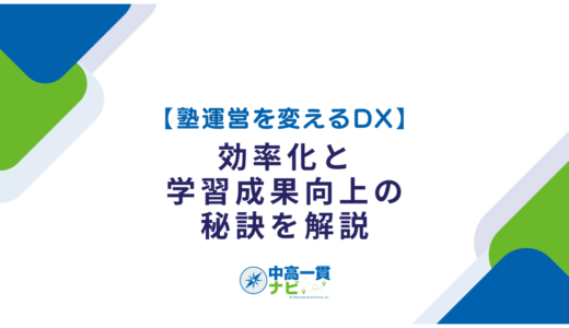 【塾運営を変えるDX】効率化と学習成果向上の秘訣を解説