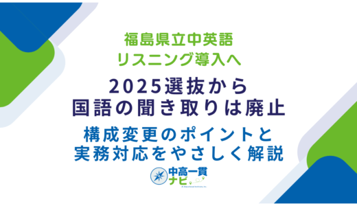 【福島県立中「英語リスニング」導入へ】【2025選抜から：国語の聞き取りは廃止】——構成変更のポイントと実務対応をやさしく解説