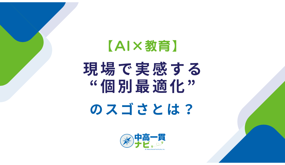 AI×教育】現場で実感する“個別最適化”のスゴさとは？ | 中高一貫ナビ
