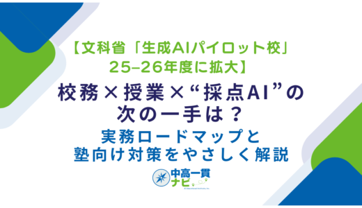 【文科省「生成AIパイロット校」25–26年度に拡大】校務×授業×“採点AI”の次の一手は？──実務ロードマップと塾向け対策をやさしく解説