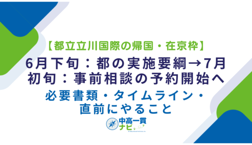 【都立立川国際の帰国・在京枠】6月下旬：都の実施要綱→7月初旬：事前相談の予約開始へ――必要書類・タイムライン・直前にやること