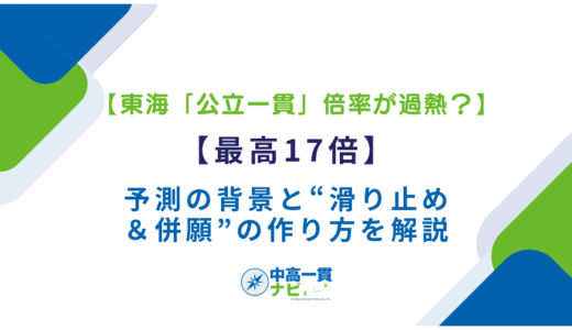 【東海「公立一貫」倍率が過熱？】【最高17倍】予測の背景と“滑り止め＆併願”の作り方を解説
