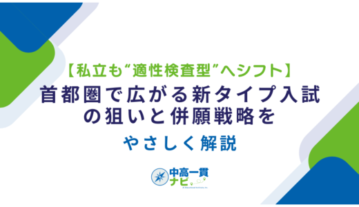 【私立も“適性検査型”へシフト】首都圏で広がる新タイプ入試の狙いと併願戦略をやさしく解説