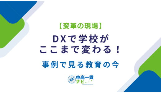 【変革の現場】DXで学校がここまで変わる！事例で見る教育の今