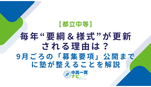 【都立中等】毎年“要綱＆様式”が更新される理由は？――9月ごろの「募集要項」公開までに塾が整えることを解説