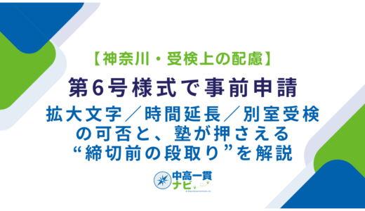 【神奈川・受検上の配慮】第6号様式で事前申請――拡大文字／時間延長／別室受検の可否と、塾が押さえる“締切前の段取り”を解説