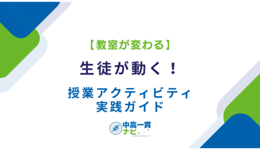 【教室が変わる】生徒が動く！授業アクティビティ実践ガイド