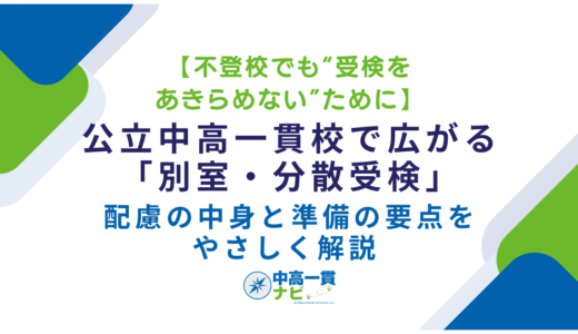 【不登校でも“受検をあきらめない”ために】公立中高一貫校で広がる「別室・分散受検」—配慮の中身と準備の要点をやさしく解説