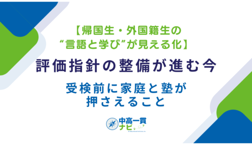 【帰国生・外国籍生の“言語と学び”が見える化】評価指針の整備が進む今、受検前に家庭と塾が押さえること