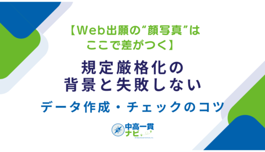 【Web出願の“顔写真”はここで差がつく】規定厳格化の背景と、失敗しないデータ作成・チェックのコツ