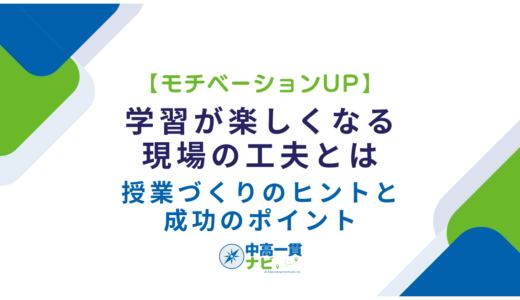 【モチベーションUP】学習が楽しくなる現場の工夫とは？授業づくりのヒントと成功のポイント