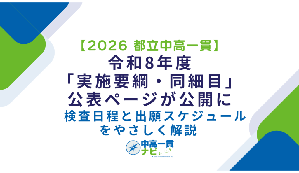 2026 都立中高一貫】令和8年度「実施要綱・同細目」公表ページが公開に