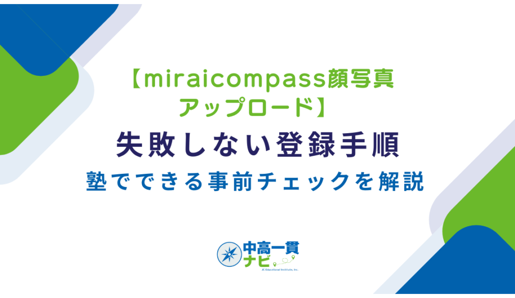 miraicompass顔写真アップロード】失敗しない登録手順と塾でできる事前