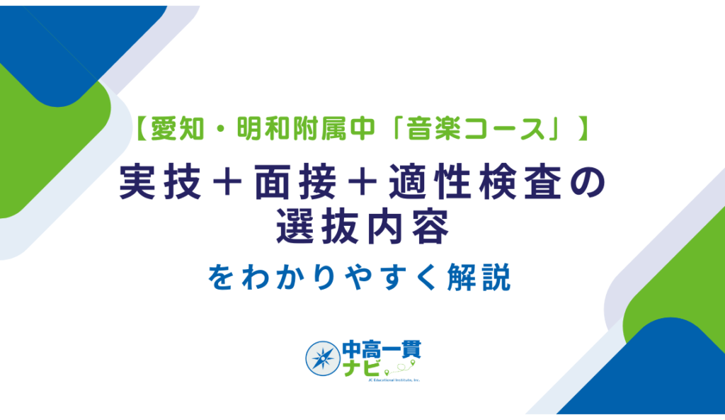 愛知・明和附属中「音楽コース」】実技＋面接＋適性検査の選抜内容を