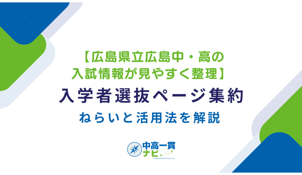 広島県立広島中・高の入試情報が見やすく整理】入学者選抜ページ集約の