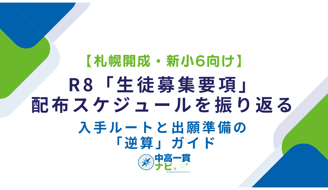 札幌開成・新小6向け】R8「生徒募集要項」の配布スケジュールを