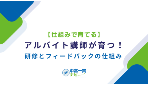 【仕組みで育てる】アルバイト講師が育つ！研修とフィードバックの仕組み
