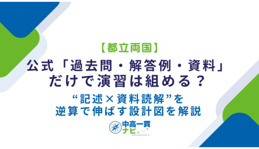 【都立両国】公式「過去問・解答例・資料」だけで演習は組める？“記述×資料読解”を逆算で伸ばす設計図を解説