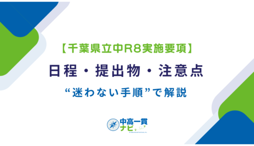 【千葉県立中（千葉中・東葛飾中）R8実施要項】日程・提出物・注意点を“迷わない手順”で解説