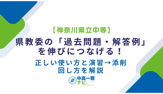 【神奈川県立中等】県教委の「過去問題・解答例」を伸びにつなげる！正しい使い方と演習→添削の回し方を解説