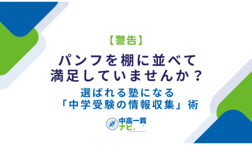 【警告】パンフを棚に並べて満足していませんか？選ばれる塾になる「中学受験の情報収集」術