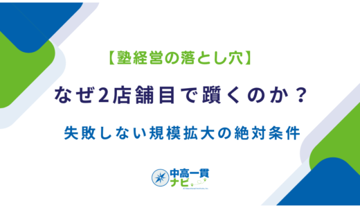 【塾経営の落とし穴】なぜ2店舗目で躓くのか？失敗しない規模拡大の絶対条件