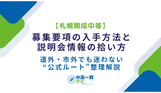 【札幌開成中等】募集要項の入手方法と説明会情報の拾い方｜道外・市外でも迷わない“公式ルート”整理解説