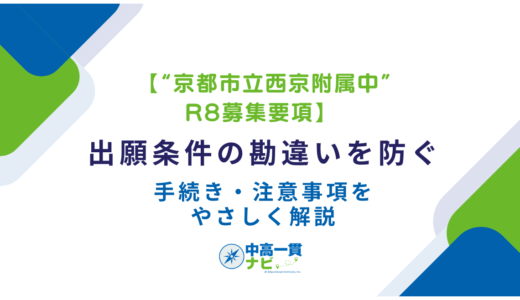 【兵庫・芦屋国際中等】R8募集要項をやさしく整理｜出願→検査→結果まで“提出物と流れ”解説