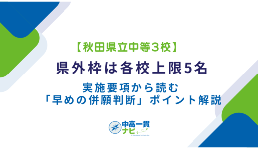【秋田県立中等3校】県外枠は各校上限5名──実施要項から読む「早めの併願判断」ポイント解説