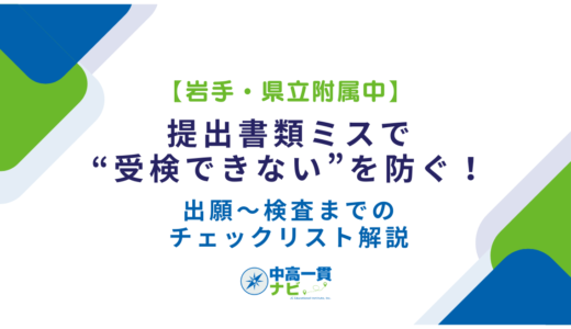 【岩手・県立附属中】提出書類ミスで“受検できない”を防ぐ！出願〜検査までのチェックリスト解説