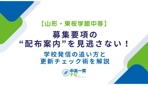 【山形・東桜学館中等】募集要項の“配布案内”を見逃さない！学校発信の追い方と更新チェック術を解説