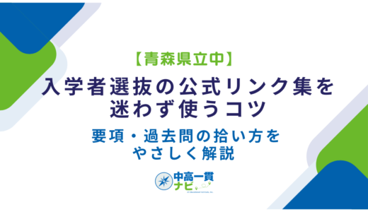 【青森県立中】入学者選抜の「公式リンク集」を迷わず使うコツ｜要項・過去問の拾い方をやさしく解説