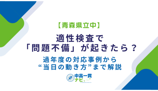 【青森県立中】適性検査で「問題不備」が起きたら？過年度の対応事例から“当日の動き方”まで解説