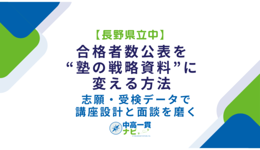 【長野県立中】合格者数公表を“塾の戦略資料”に変える方法｜志願・受検データで講座設計と面談を磨く