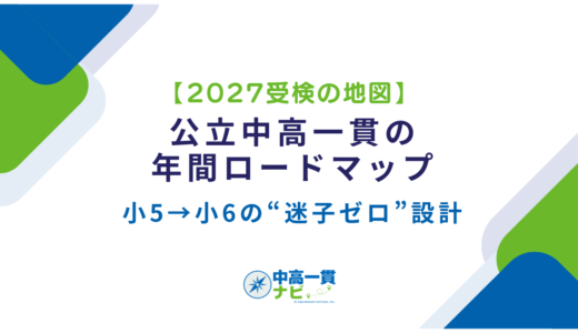 【2027受検の地図】公立中高一貫の年間ロードマップ｜小5→小6の“迷子ゼロ”設計