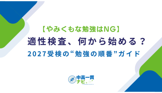 【やみくもな勉強はNG】適性検査、何から始める？2027受検の“勉強の順番”ガイド