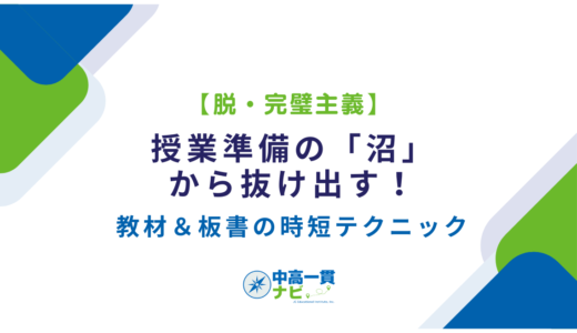 【脱・完璧主義】授業準備の「沼」から抜け出す！教材＆板書の時短テクニック