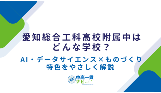 愛知総合工科高校附属中はどんな学校？AI・データサイエンス×ものづくりの特色をやさしく解説