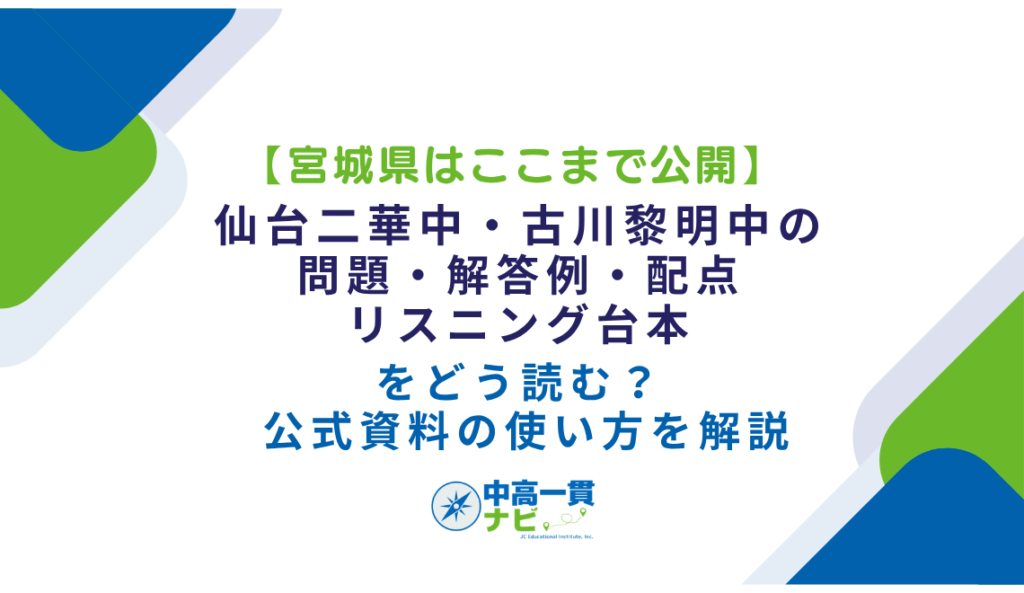 宮城県はここまで公開】仙台二華中・古川黎明中の「問題・解答例・配点