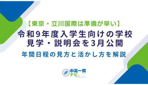 【東京・立川国際は準備が早い】令和9年度入学生向けの学校見学・説明会を3月公開――年間日程の見方と活かし方を解説